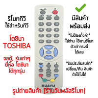 รีโมททีวี ใช้กับ โตชิบ้า Toshiba จอตู้ , รุ่นเก่าๆ ได้ทุกรุ่น *ใส่ถ่าน ใช้งานได้เลย* [เก็บเงินปลายทางได้ มีสินค้าพร้อมส่ง]