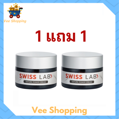 1 แถม 1 Swiss Lab Nature Power Cream ครีมสวิสแล็บ ครีมอาตุ่ย ปริมาณ 30 g.