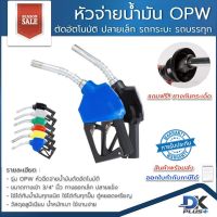 หัวจ่ายน้ำมัน OPW มือจ่ายน้ำมัน ที่เติมน้ำมันรถ หัวฉีดอัตโนมัติ ปลายทางออกใหญ่ สำหรับรถกระบะและรถบรรทุก มี 8 สี | รับประกันสินค้า