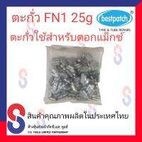 ตะกั่ว ตอกล้อแม็กซ์ ขอกว้าง FN 25g จำนวน 100 ชิ้น ตะกั่วตอกแม็กซ์ ใช้สำหรับตอกแม็กซ์ สินค้าคุณภาพผลิตในประเทศไทย