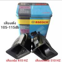 แตรลมไฟฟ้าเสียงเบนซ์ แพ็ค 2 ชิ้น115db 12v BSEOCH แตรลม แตรรถยนต์ แตรด่วน แตรด่วนบ้านโปง แตรมอเตอร์ไซค์  แตรหอยโข่ง แตรลมรถบรรทุก แตรเสียงเบนซ์