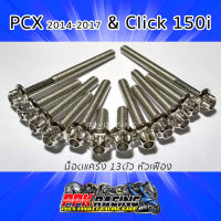 น็อต เลส หัวเฟือง 13 ตัว สำหรับแคร้ง PCX 2014-2017 &amp; Click 150i