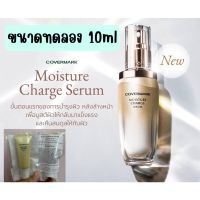 Covermark Moisture Charge Serum 10 ml บูสเตอร์ซีรั่มที่ช่วยคืนสมดุลให้ผิวตลอด 356 วัน เพื่อผลลัพธ์การแต่ง