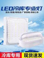 High-end Special led lamp for cold storage waterproof moisture-proof and explosion-proof three-proof lighting lamp 20W35W toilet bathroom lamp cold storage lamp