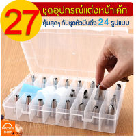 ?ส่งฟรี? ชุดหัวบีบครีม สุดคุ้ม! 27 ชิ้น พร้อมกล่องบรรจุ หัวบีบครีม หัวบีบวิปครีม หัวบีบพร้อมถุง หัวบีบขนม หัวบีบครีมเค้ก ชุดหัวบีบครีม หัวบีบเค