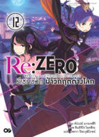 (งานสัปดาห์หนังสือฯ 64) Re:ZERO รีเซทชีวิต ฝ่าวิกฤตต่างโลก เล่ม 12