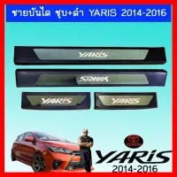 ? ราคาถูกที่สุด? ชายบันได ชุบ+ดำ ยาริส Toyota Yaris 2014-2016 ##ตกแต่งรถยนต์ ยานยนต์ คิ้วฝากระโปรง เบ้ามือจับ ครอบไฟท้ายไฟหน้า หุ้มเบาะ หุ้มเกียร์ ม่านบังแดด พรมรถยนต์ แผ่นป้าย