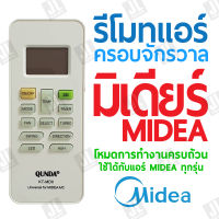 รีโมทแอร์ครอบจักรวาล (AC) ตัวรวม AIR MIDEA ALL LCD (LIQUID CRYSTAL DISPLAY)