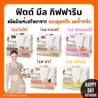 (ส่งฟรี) โปรตีน ฟิตต์ มีล บาย กิฟฟารีน ผลิตภัณฑ์เสริมอาหาร ควบคุม ลดน้ำหนัก