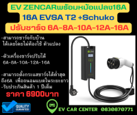 สายชาร์จรถไฟฟ้าEVพร้อมหม้อแปลง16A 7.4KW ZENCAR แบบเดินทางชาร์ตได้แรงเท่าWallchart เหมือนอยู่บ้าน สินค้าส่งจากประเทศไทย