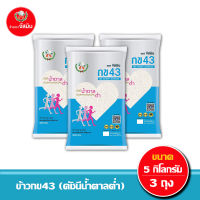 [ส่งฟรี] จัสมิน ข้าวกข43 (ดัชนีน้ำตาลต่ำ) แท้ 100% ขนาด 5กก. X 3ถุง