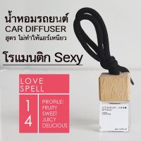 Littlehouse น้ำหอมรถยนต์ ฝาไม้ แบบแขวน กลิ่น Love-Spell หอมนาน 2-3 สัปดาห์ ขนาด 8 ml.