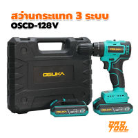 OSUKA สว่านไร้สาย สว่านกระแทก 3 ระบบ OSCD-128V ไร้แปรงถ่าน Brushless 1.5AH สำหรับงานหนัก เครื่องมือพ่อ