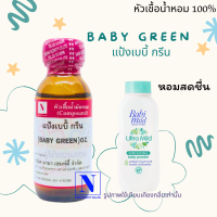 หัวเชื้อน้ำหอมแท้ 100% กลิ่นแป้งเบบี้ กรีน (BABY GREEN) ขนาด 30 ML.