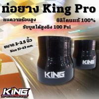 ท่อยาง ผ้าใบหนา 4 ชั้น ซิลิโคนแท้100% King Pro (สีดำ) เหนียว หนา ทนแรงดัน ความร้อน ((ขนาด 2-2.5 นิ้ว)) รับบูสได้เยอะเป็น 100  Psi  ใช้ได้กับทุกสภาพ