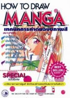 หนังสือเทคนิคการทำต้นฉบับภาพสี HOW TO DRAW MANGA