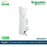 Schneider Electric ขยายช่องสัญญาณลูกย่อยตัดวงจรทำงาน 1ช่อง ใช้กับเฉพาะรุ่น C60H-DC Acti 9 - Auxiliary contact - A9N26927 สั่งซื้อที่ร้าน PlugOn