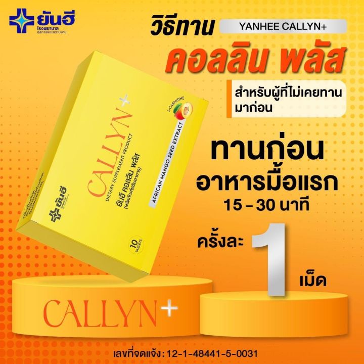 callyn-plus-ยันฮี-คอลลินพลัส-แอลคาร์นิทีน-ยันฮี-แอลคานิทีน-ฟื้นฟูการเผาผลาญ-บล๊อคแป้ง-ไขมัน-คุมหิว-กระชับหุ่น-พุงยุบ-มะม่วงแอ