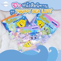 นิทานเด็ก ปั๊ปโปะ เสริมสร้างด้านการออม 1 - Puppo SET 1 (Happy Sea Life) - นิทานสองภาษา ไทย - ENG - ผู้แต่ง : ภารดี มีนชัยนันท์ - สำนักพิมพ์ : Kidobo