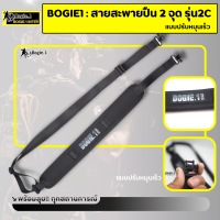 Bogie1 สายสะพายปืน 2 จุด รุ่น 2C