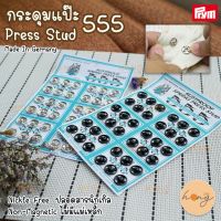 กระดุมแป๊ะ Press Stud 555 Prym Size 6mm, 8mm, 11mm  Germany