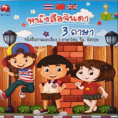 ส่งฟรีทั่วประเทศ-หนังสือจินดา-1-แถม-1-หนังสือพูดได้-e-book-พูดได้-3ภาษา-thai-chi-eng-มีปากกาเขียน-ลบได้-มีภาพเเละเสียง3ภาษา-ไทย-จีน-อังกฤษ
