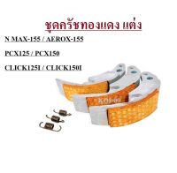 ครัชทองแดงใส่ได้ตาม รุ่น CLICK125i/N-MAX/PCX/PCX125/PCX150 สินค้าได้มาตรฐานตามโรงงาน /สินค้าถูกจากโรงงาน/พร้อมส่ง