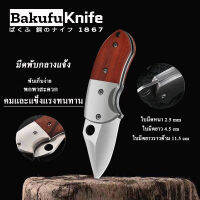 มีดพับพกพา เกรดพรีเมี่ยม ใบมีดแข็งแรงทนทาน  FOLDING KNIFE อุปกรณ์เดินป่า ตั้งแคปป์ปิ้ง ขนาดเล็กกระทัดรัด