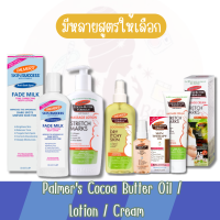 มีให้เลือก 5 สูตร Palmers Cocoa Butter Oil / Lotion / Cream ปาล์มเมอร์ โกโก้ บัตเตอร์