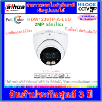 DAHUA Full color DOME DH-HAC-HDW1239TP-A-LED กล้องวงจรปิดโดม ภาพสี24ชม.มีไมค์ในตัว