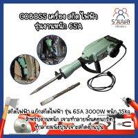 GOBOSS เครื่อง สกัด ไฟฟ้า รุ่นงานหนัก 65A สกัดไฟฟ้า แย๊กสกัดไฟฟ้า รุ่น 65A 2000W หนัก 15kg สำหรับงานหนัก เจาะทำลายพื้นคอนกรีต ผนังปูน ประหยัดไฟ