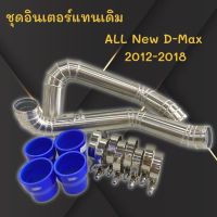 แทนท่อยาง ชุดท่ออินเตอร์ ALL NEW D-MAX 2.5 ยูโร 4 /3.0/ MU-X 3.0 (2019) ใส่แทนที่ท่ออินเตอร์เดิม ตรงรุ่นพร้อมท่อยางเข็มขัด(ท่อยางสีน้ำเงิน)