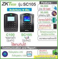 ZKTeco SC105 แทน C100 เครื่องทาบบัตรคีย์การ์ดเปิดประตู บันทึกเวลาทำงาน มีจอสัมผัสใช้งานง่าย มี TimeZone กำหนดช่วงเวลาให้เปิดประตูได้ ใช้งานง่าย