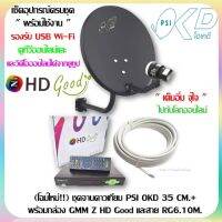 ชุดจานพร้อมใช้ GMM Z HD Good + จานดาวเทียม PSI OKD 35 CM.+สาย RG6.10M พร้อมหัวFหัวท้าย