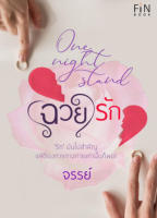 (ฉวย) รัก นวนิยายทำมือ แนวโรมานซ์ (มือหนึ่ง) ฉวยรัก One Night Stand / จรรย์