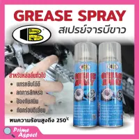 Bosny จารบีขาว สเปรย์หล่อลื่นโซ่ Grease Spray