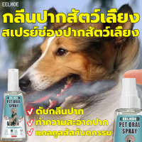 【ป้องกันโรคในช่องปากของสัตว์เลี้ยง】น้ำยาดับกลิ่นปากสัตว์เลี้ยง Beichong 30ML ลมหายใจสดชื่น อ่อนโยนและไม่ระคายเคือง น้ำยาดับกลิ่นปากสุนัขน้ำยาดับกลิ่นปากสุนัข น้ำยาดับกลิ่นปากแมวน้ำยาดับกลิ่นปากสัตว์เลี้ยง น้ำยาดับกลิ่นปากหมา สเปรย์ดับกลิ่นปากแมว