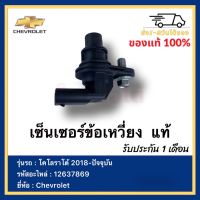 เซ็นเซอร์ข้อเหวี่ยง  แท้ 12637869 ยี่ห้อ  Chevrolet รุ่น โคโลราโด้ 2018-ปัจจุบัน