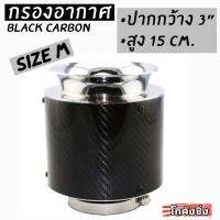 365RACE กรองอากาศ CARBON ปาก3” sizeM