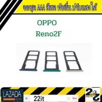 ถาดซิม ที่ใส่ซิม Sim ตัวใส่ซิม OPPO Reno2F ถาดใส่ซิม Reno2F