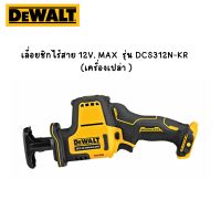 DEWALT เลื่อยชักไร้สาย 12V. MAX  รุ่น DCS312N-KR (Brushless Motor) เครื่องเปล่า ตัวเครื่องรับประกัน 3 ปี ของแท้ 100%