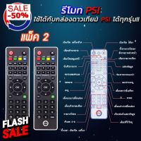 Remote PSI (ใช้ได้กับกล่องดาวเทียม PSI ทุกรุ่น) PACK 2-5 ชิ้น #รีโมทแอร์  #รีโมท  #รีโมททีวี  #รีโมด