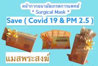 แมสพระไทย TPP. - หน้ากากอนามัยเกรดการแพทย์ "สีพระราชฯ "- Surgical Mask *PM2.5-ฺBFE-PFE * กล่อง 50 ชิ้น - กล่องสวย พร้อมถวายสังฆทาน มีเรทราคาส่ง