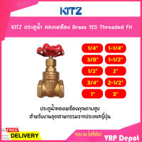 KITZ ประตูน้ำทองเหลือง (125FH)  Brass Gate Valve ขนาด 1/2,3/4,1,1-1/2,2 นิ้ว