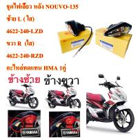 ชุดไฟเลี้ยว หลัง NOUVO-135 ใส ข้างซ้าย 4622-240ไป-LZD /ข้างขวา 4622-240-RZD อะไหล่ทดแทน HMA