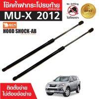 โช๊คค้ำฝาท้าย ISUZU MU-X 2012 สินค้าตรงรุ่น ไม่ต้องแปลง