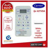 รีโมทแอร์ Carrier (แคร์เรียร์) รุ่น 42TVDA ใช้ได้กับแอร์ Carrier (แคร์เรียร์) ของเดิมแบบนี้ (โปรดดูรูปรุ่น ก่อนสั่งซื้อ) +++ สินค้าพร้อมส่ง +++