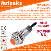 Autonics - PR12-2DP2 Inductive Proximity Sensor (พร็อกซิมิตี้เซนเซอร์ ตรวจจับโลหะ, ขนาด M12, 3 สาย, 12~24VDC, ระยะตรวจจับ 2.0mm., เอาท์พุต PNP NC, LED Status, IP67, Cable Length 2m.)