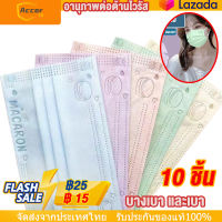 หน้ากากอนามัย (1 กล่อง 10 ชิ้น หนา 3 ชั้น) หน้ากากอนามัยผู้ใหญ่ สินค้าพร้อม【การจัดส่งในประเทศไทย-COD】