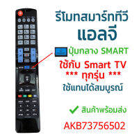 รีโมท 3มิติ สมาร์ททีวี แอลจี LG รุ่น AKB73756502 [สมาร์ททีวีแนะนำรุ่นนี้] ใส่ถ่านใช้งานได้เลย คำสั่งสมบูรณ์